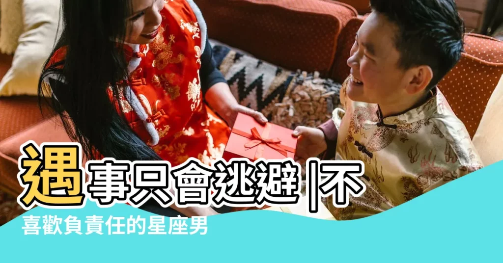 遇事只會逃避 |不喜歡負責任的星座男 |有沒有擔當 |【天蠍男不負責任】