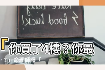 【買四樓】「你買了4樓？你最近…？」命理師曝「住在這一層」麻煩事更多