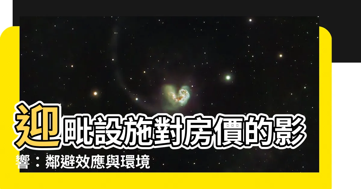 【迎毗設施】迎毗設施對房價的影響：鄰避效應與環境革新