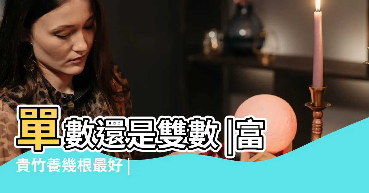 【富貴竹幾多支】單數還是雙數 |富貴竹養幾根最好 |別養錯了 |