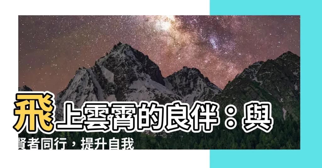 【鳥隨鸞鳳飛騰遠 人伴賢良品自高】飛上雲霄的良伴：與賢者同行，提升自我價值！