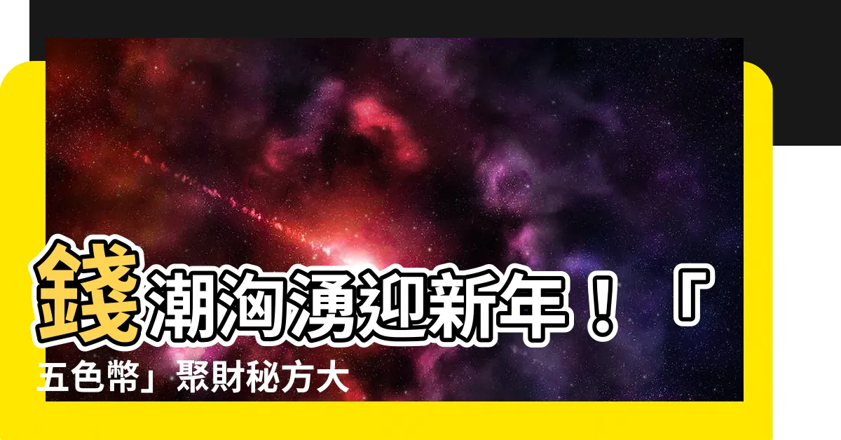 【五色幣】錢潮洶湧迎新年！「五色幣」聚財秘方大公開