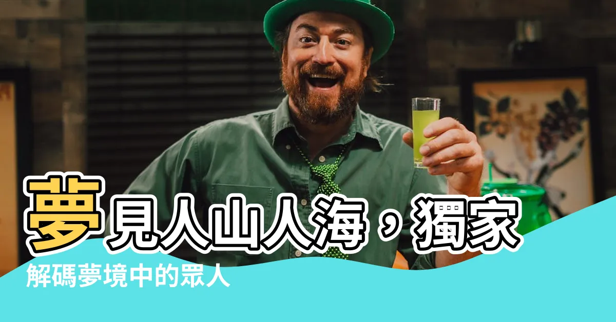 【夢到很多人】夢見人山人海，獨家解碼夢境中的眾人