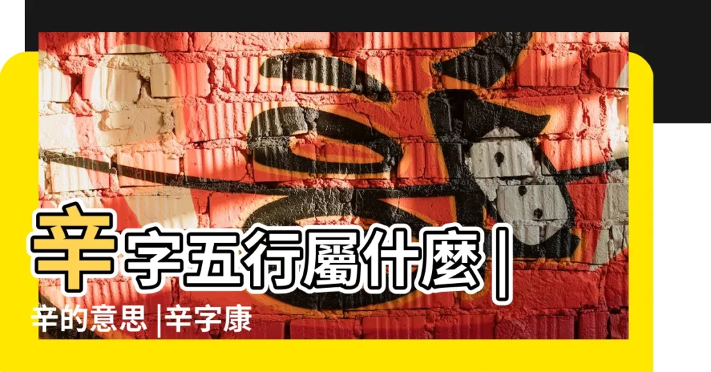 辛字五行屬什麼 |辛的意思 |辛字康熙字典多少筆畫 |【辛字和金字在五行屬什麼字】