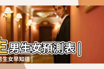 【姓名生男生女預測】生男生女預測表 |生男生女早知道 |生男生女預測 |