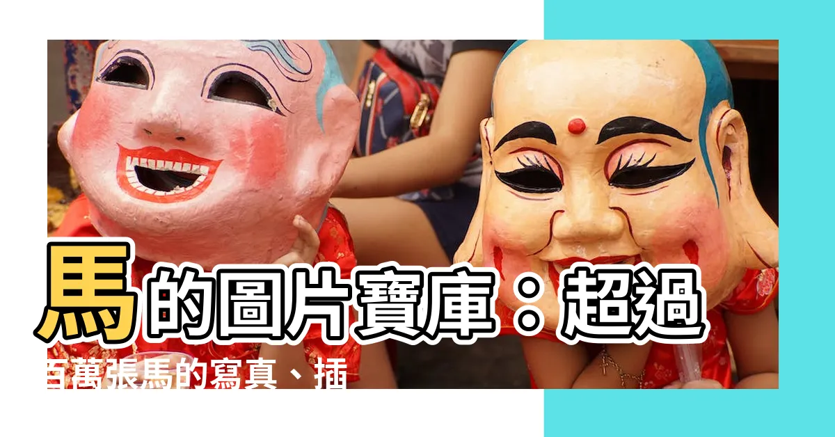 【馬的圖】馬的圖片寶庫：超過百萬張馬的寫真、插畫和 3D 模組
