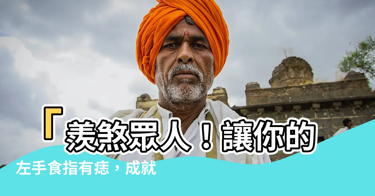 【左手食指有痣】「羨煞眾人！讓你的左手食指有痣，成就你人生巔峯！」