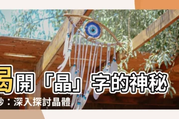 【晶的意思】揭開「晶」字的神秘面紗：深入探討晶體的本質