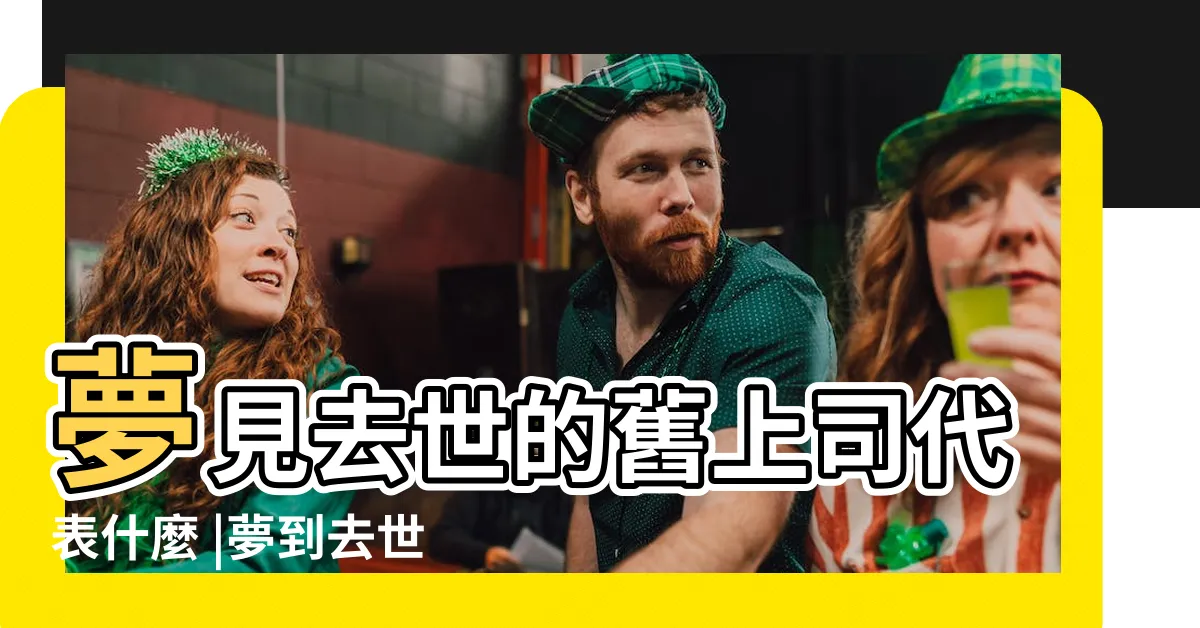 【夢見死去的長官】夢見去世的舊上司代表什麼 |夢到去世的領導是什麼意思 |夢見去世的領導 |