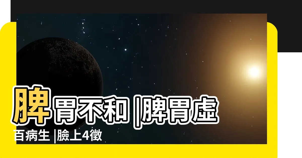 【脾臟功能不好】脾胃不和 |脾胃虛百病生 |臉上4徵兆可看出 |