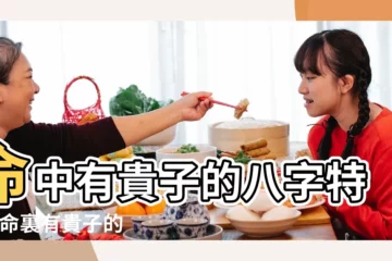 【女人能生貴子八字】命中有貴子的八字特徵 |命裏有貴子的女人 |生麒麟貴子的女人八字 |