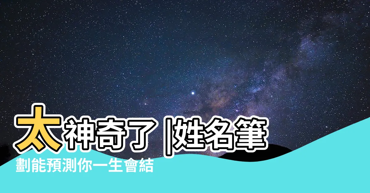 【地格25女】太神奇了 |姓名筆劃能預測你一生會結幾次婚 |姓名筆畫看哪些女人福氣大能旺夫 |