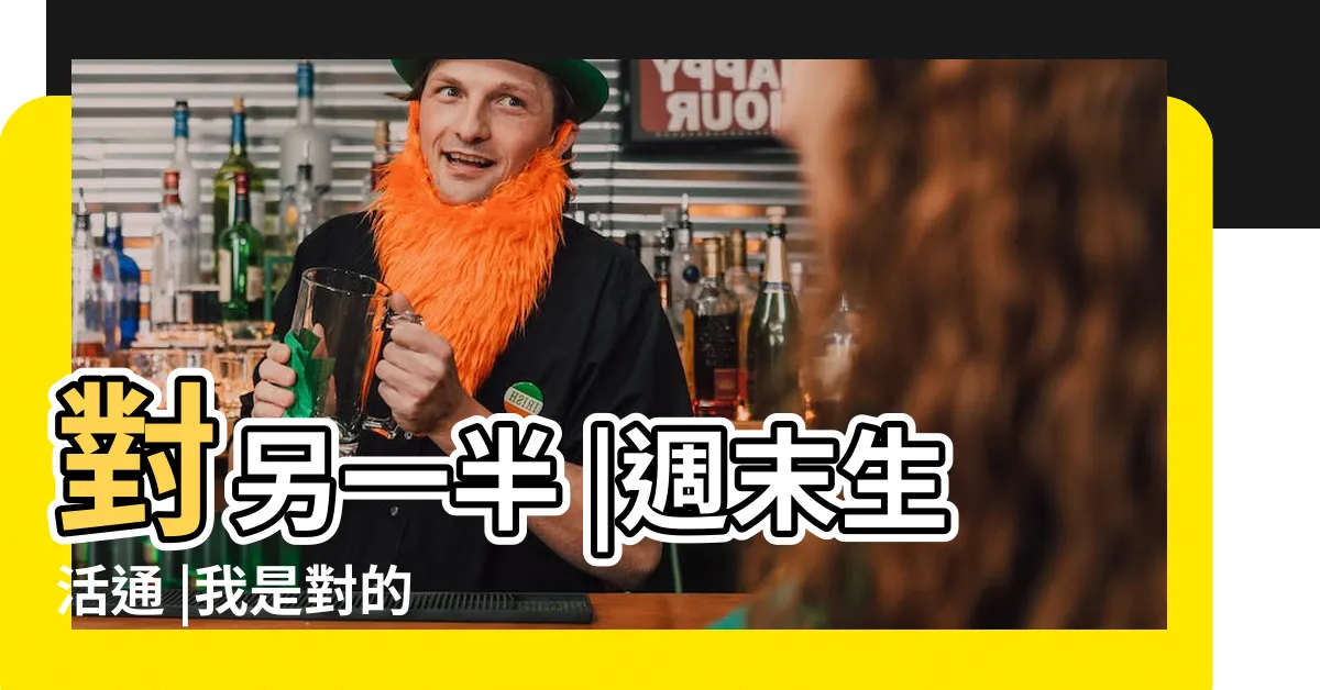 【我是對的】對另一半 |週末生活通 |我是對的 |