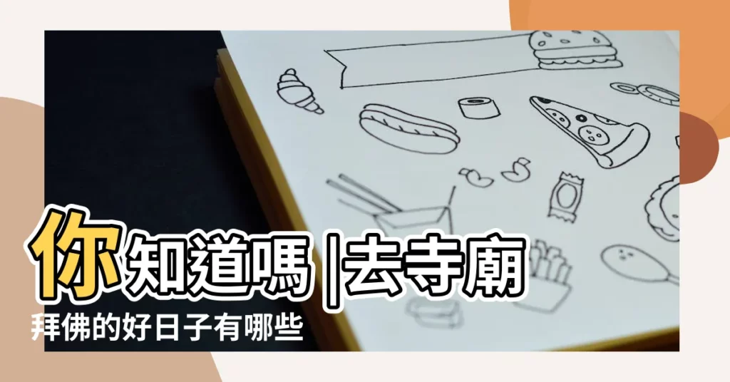 你知道嗎 |去寺廟拜佛的好日子有哪些 |2022年11月上香拜佛黃道吉日查詢 |【11月拜佛的好日子】