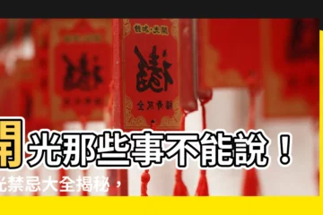 【開光禁忌】開光那些事不能説！開光禁忌大全揭秘，不看就錯過！
