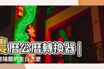 【怎麼推算陽曆生日】農曆公曆轉換器 |知道陽曆的生日怎麼推算出陰曆生日 |生日計算器 |