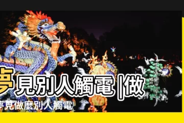 【夢見親人觸電 人沒事】夢見別人觸電 |做夢夢見做麼別人觸電身亡好不好 |夢見自己觸電 |