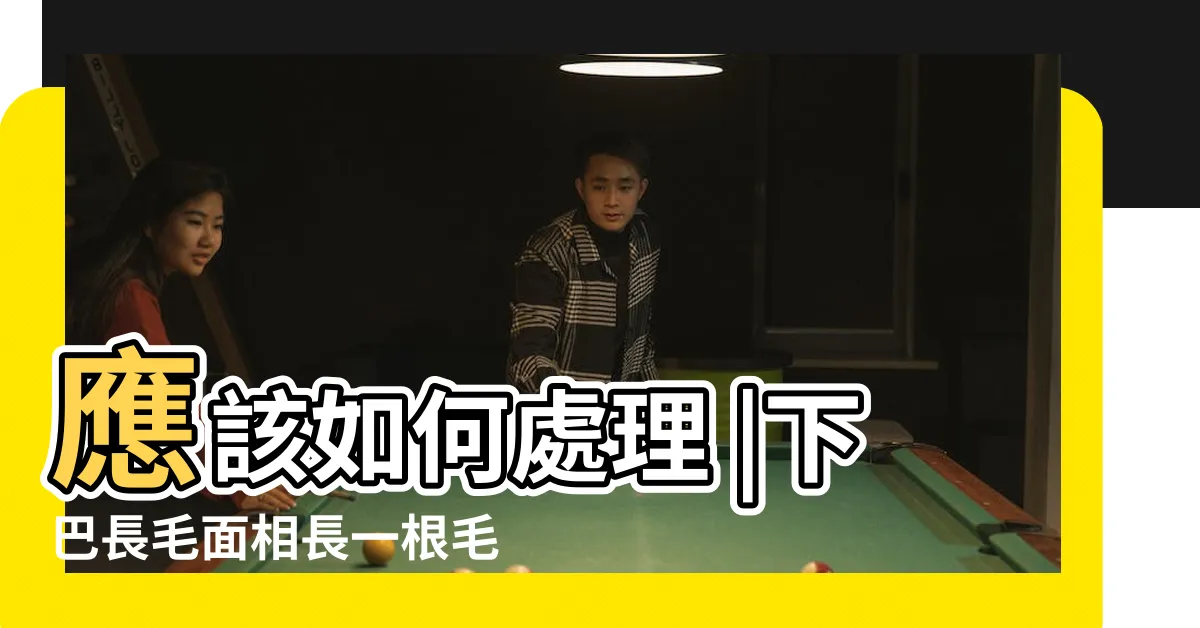 【女人下巴長一根毛】應該如何處理 |下巴長毛面相長一根毛好不好 |搜索結果 |