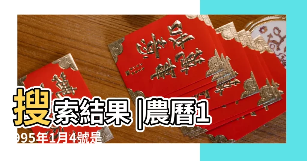 搜索結果 |農曆1995年1月4號是什麼星座 |1995年1月4日出生時間看命運 |【一九九五年一月四號是什麼星座】