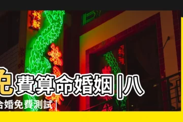【結婚在線測算免費】免費算命婚姻 |八字合婚免費測試 |姻緣算命測試 |