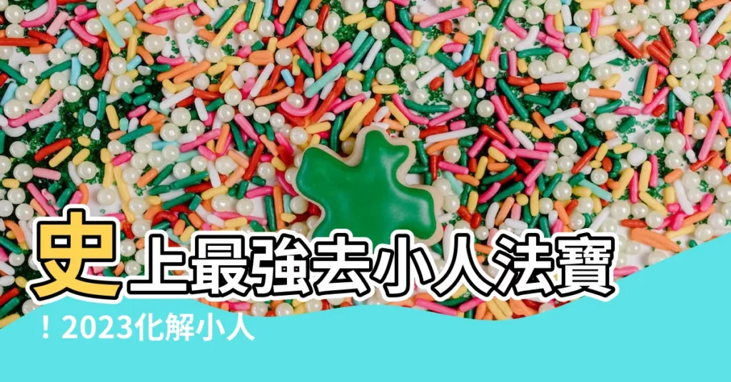 【去小人】史上最強去小人法寶!2023化解小人10招密技大公開