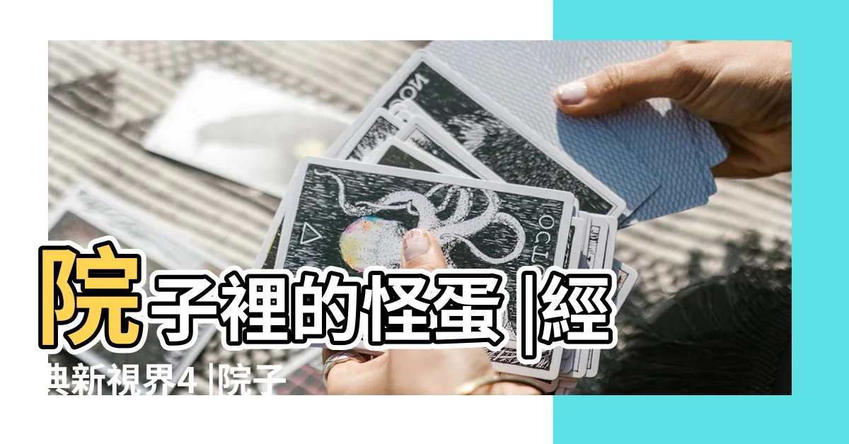 【院子裡的】院子裡的怪蛋 |經典新視界4 |院子裡的怪蛋 |