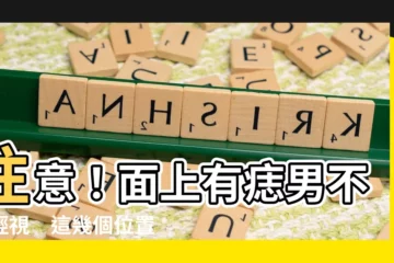 【面上有痣男】注意！面上有痣男不可輕視　這幾個位置女生見了快分
