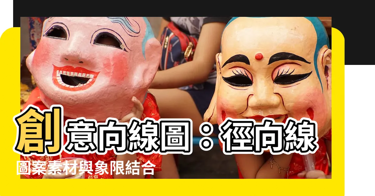 【向線圖】創意向線圖：徑向線圖案素材與象限結合，創造獨特分向線圖！