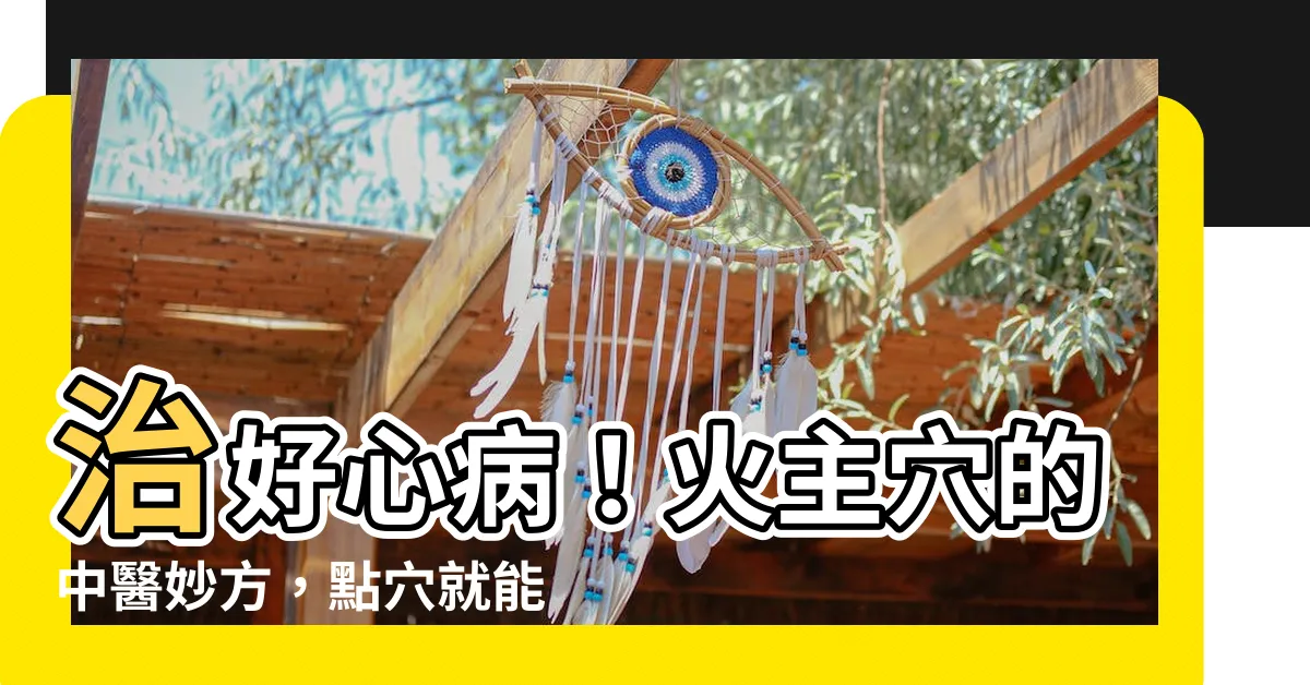 【火主穴】治好心病！火主穴的中醫妙方，點穴就能改善心血管問題