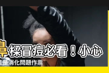 【鼻樑暗瘡】鼻樑冒痘必看！小心可能是消化問題作祟！