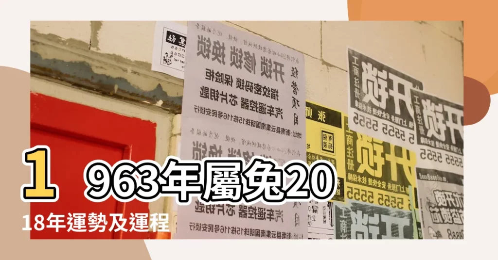 1963年屬兔2018年運勢及運程 |1963年屬兔的人2018年運程1963年屬兔人逐月運程 |1963年屬兔的人2018年運程 |【屬兔63年出生2018年每月運勢】