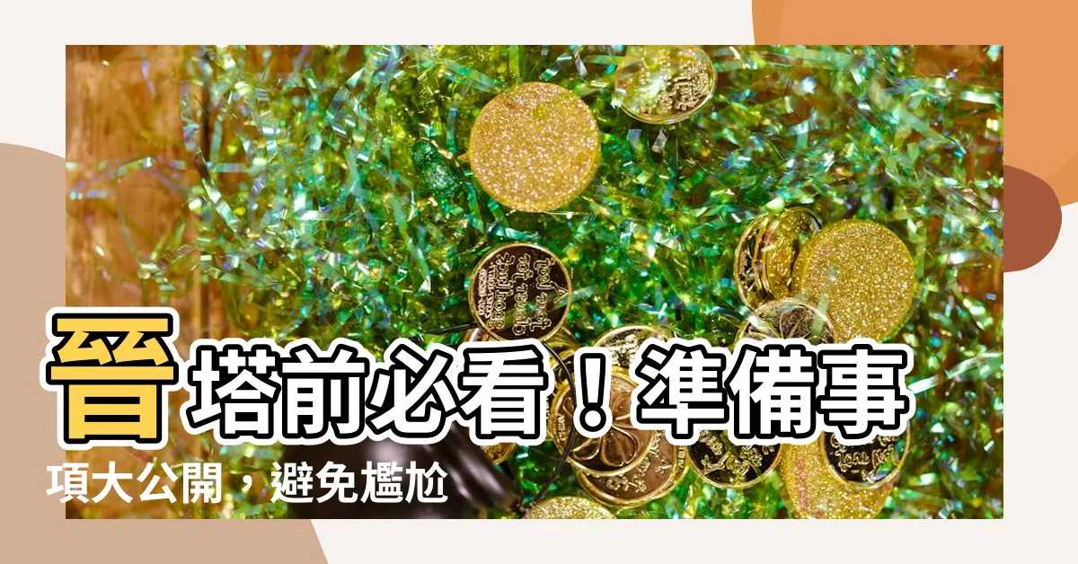 【晉塔要準備什麼】晉塔前必看！準備事項大公開，避免尷尬NG