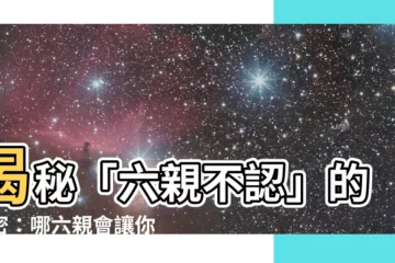 【六親是指哪六親】揭秘「六親不認」的秘密：哪六親會讓你瞬間變臉？