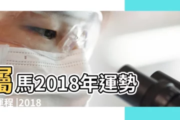 【屬馬的2018年6月的運氣】屬馬2018年運勢及運程 |2018年屬馬6月運程解析 |詳細解析版 |