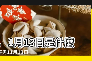 【11月13天蠍男】11月13日是什麼星座男11月13日的星座 |11月13日是什麼星座 |11月13日人的性格 |