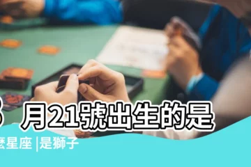 【八月二十一曰是什麼星座】8月21號出生的是什麼星座 |是獅子座 |8月21日出生是什麼星座 |