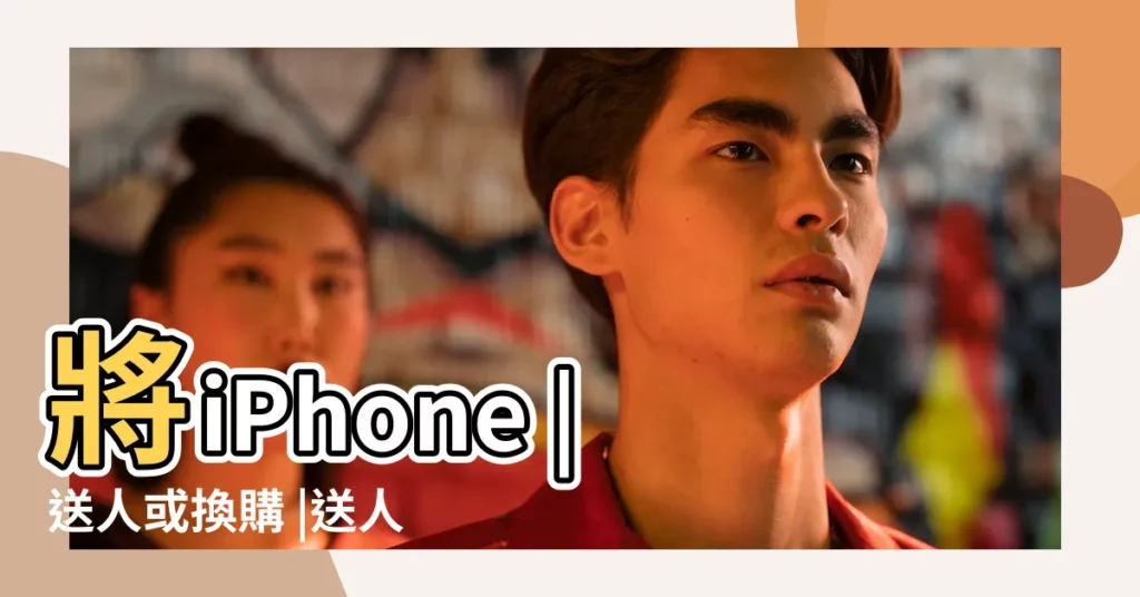 將iPhone |送人或換購 |送人前注意事項和10招操作技巧 |【蘋果手機送別人】