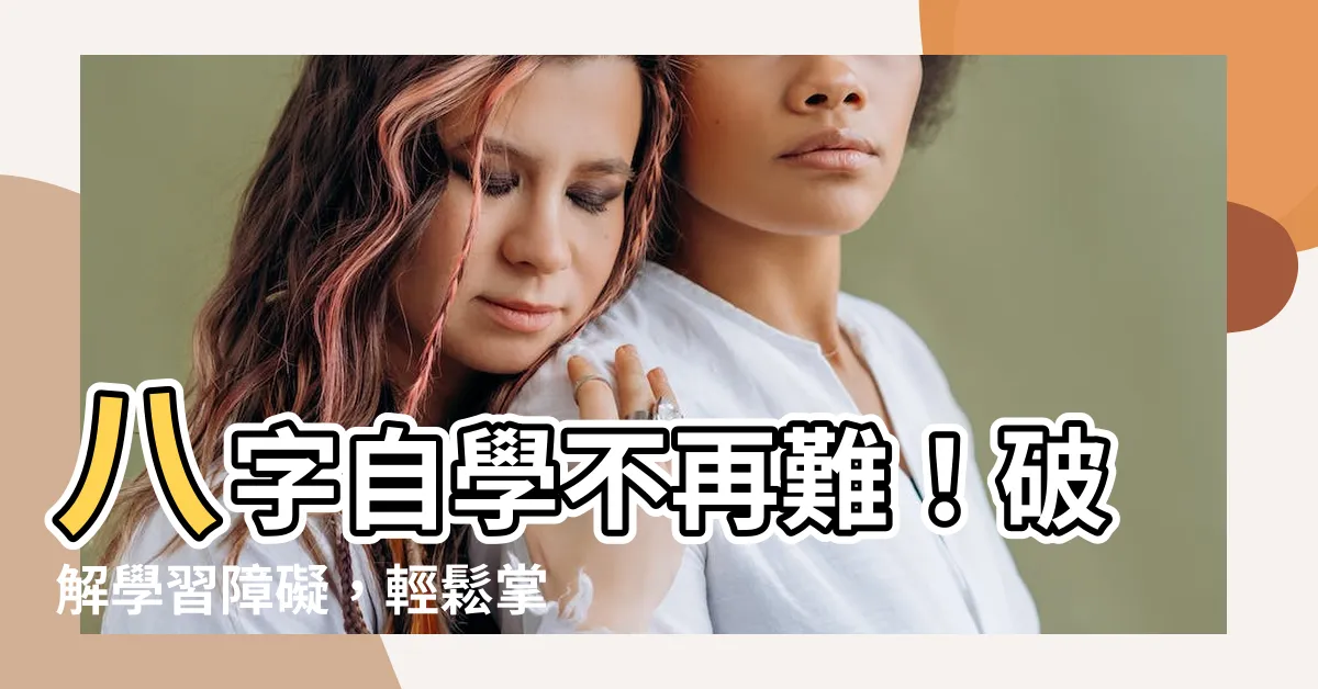 【自學八字】八字自學不再難!破解學習障礙,輕鬆掌握命理乾貨