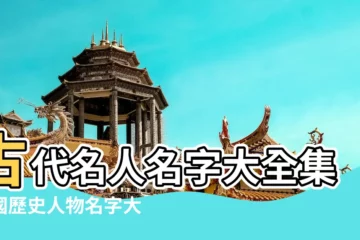 【古代人物好聽的名字】古代名人名字大全集中國歷史人物名字大全 |歷史上有哪些好聽的古代人名字 |歷史上取名字最好聽的十個人 |
