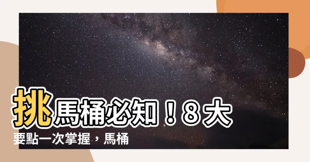 【馬桶高度】挑馬桶必知！8 大要點一次掌握，馬桶高度原來這麼重要？