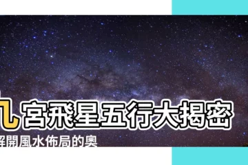 【九宮飛星 五行】九宮飛星五行大揭密：解開風水佈局的奧秘
