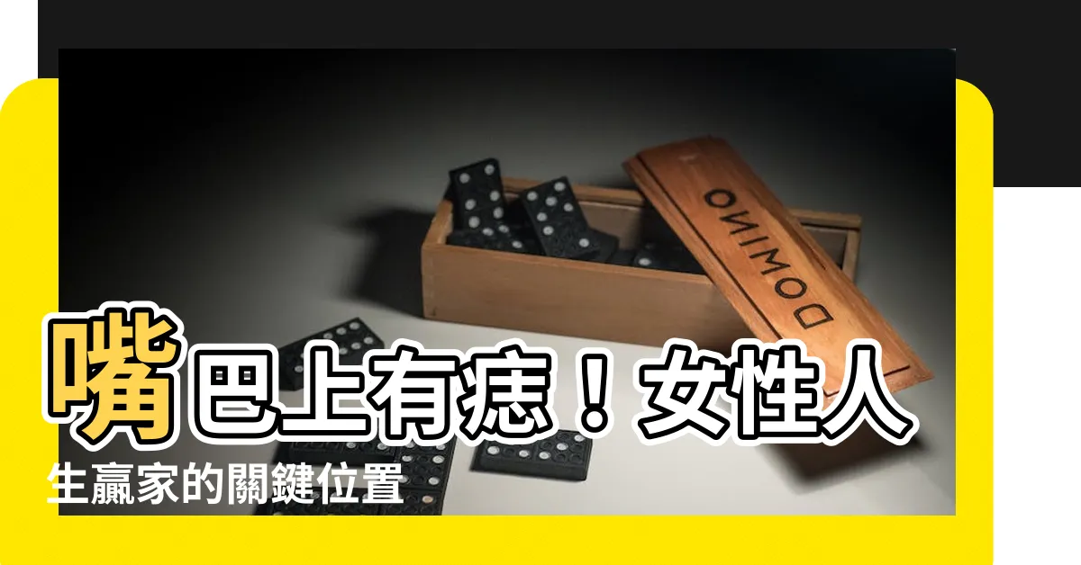 【嘴巴有痣】嘴巴上有痣！女性人生贏家的關鍵位置