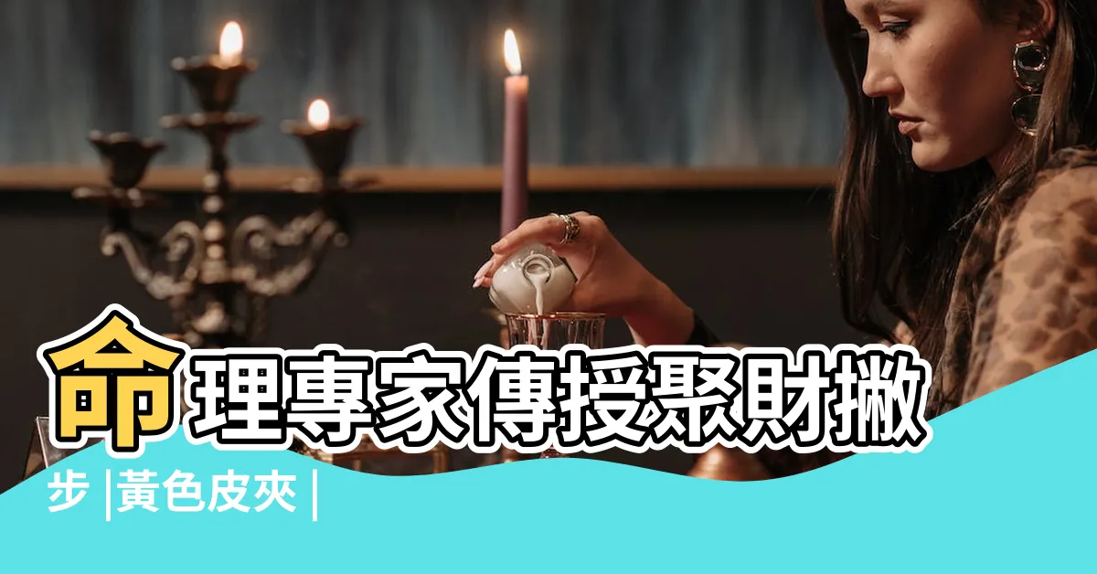 【黃色 錢包】命理專家傳授聚財撇步 |黃色皮夾 |錢包招財顏色這樣選 |
