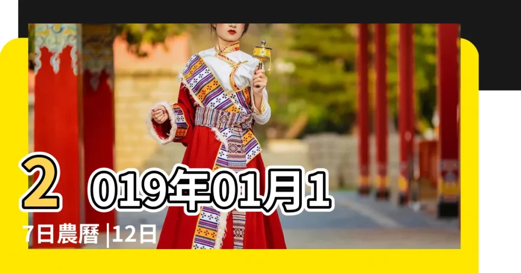 2019年01月17日農曆 |12日星期四山羊座 |今日吉時查詢2019年1月17日吉時 |【2019年1月17日幾點吉時】