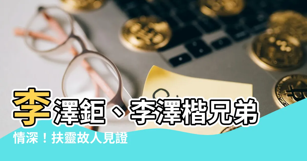 【李澤鉅 李澤楷】李澤鉅、李澤楷兄弟情深！扶靈故人見證家族世交