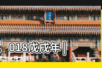 【2018農曆11月為何是甲子月】2018戊戌年 |農曆十一月大運程 |