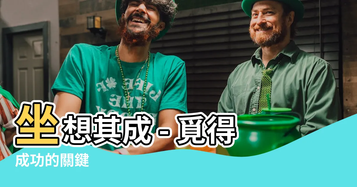 【坐想其成】坐想其成 - 覓得成功的關鍵