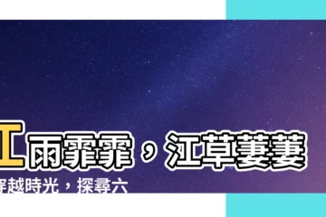 【江雨霏霏江草齊】江雨霏霏，江草萋萋：穿越時光，探尋六朝如夢