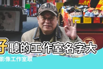 【製作視頻工作室名字】好聽的工作室名字大全 |影像工作室取名字微電影工作室名字 |給從事視頻拍攝製作的工作室取名字 |