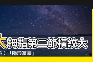 【大拇指第二節橫紋】大拇指第二節橫紋大爆料：「隱形富豪」的秘密就在這！